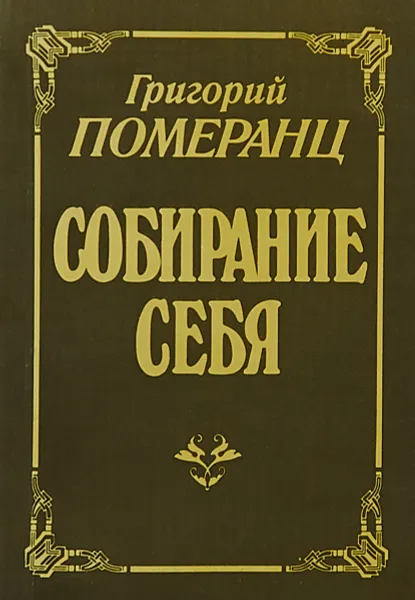 Обложка книги Собирание себя, Григорий Померанц