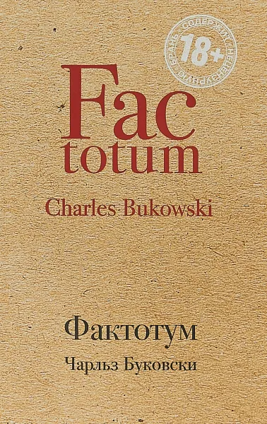 Обложка книги Фактотум, Чарльз Буковски