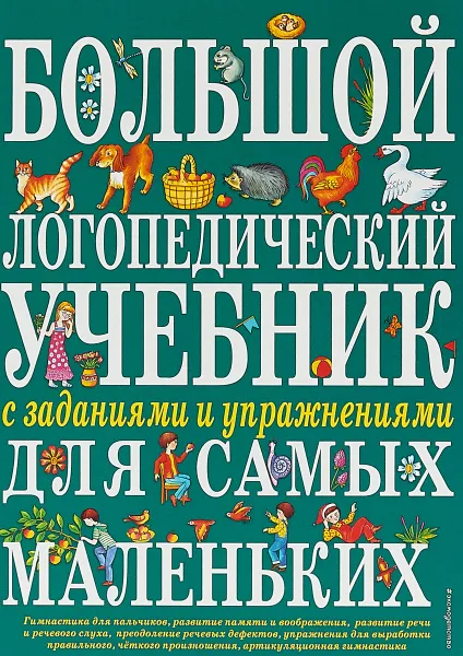 Обложка книги Большой логопедический учебник с заданиями и упражнениями для самых маленьких, Е. М. Косинова