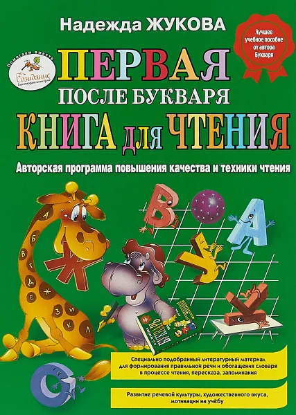 Обложка книги Первая после Букваря книга для чтения, Н. С. Жукова