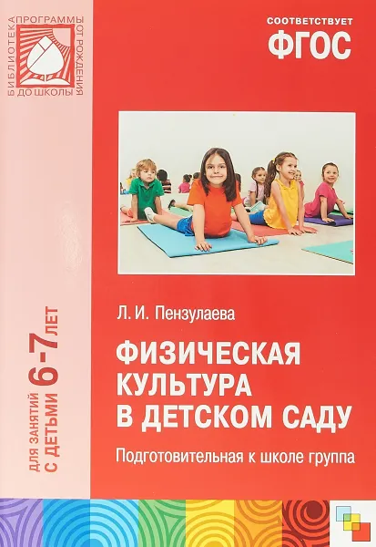 Обложка книги Физическая культура в детском саду. Подготовительная к школе группа, Людмила Пензулаева