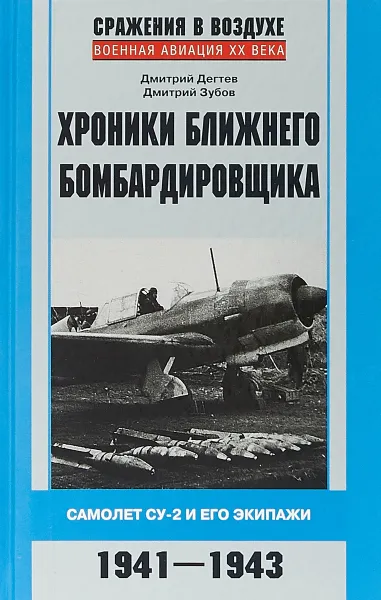 Обложка книги Хроники ближнего бомбардировщика, Дмитрий Дегтев, Дмитрий Зубов