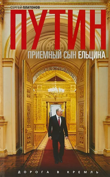 Обложка книги Путин. Приемный сын Ельцина, С. Платонов