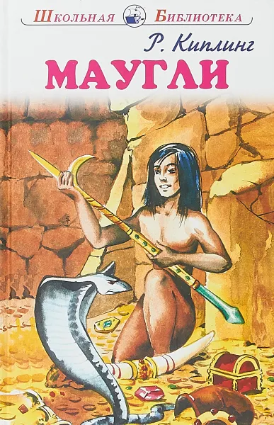 Обложка книги Маугли, Киплинг Р.