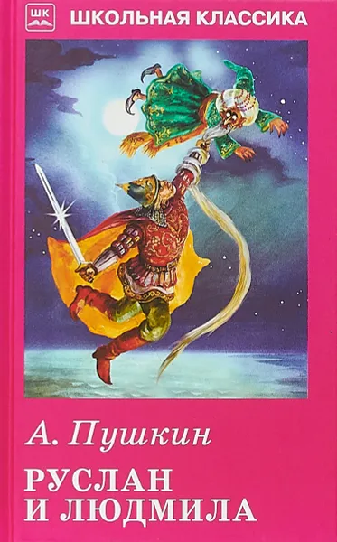 Обложка книги Руслан и Людмила, А. Пушкин