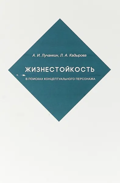 Обложка книги Жизнестойкость. В поисках концептуального персонажа, Л. А. Лучанкин ,Л. И. Кадырова