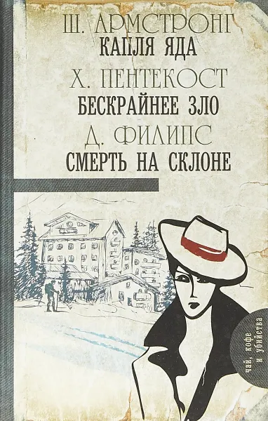 Обложка книги Капля яда. Бескрайнее зло. Смерть на склоне, Ш.Армстронг, Х.ПентекостФ, Д.Филипс