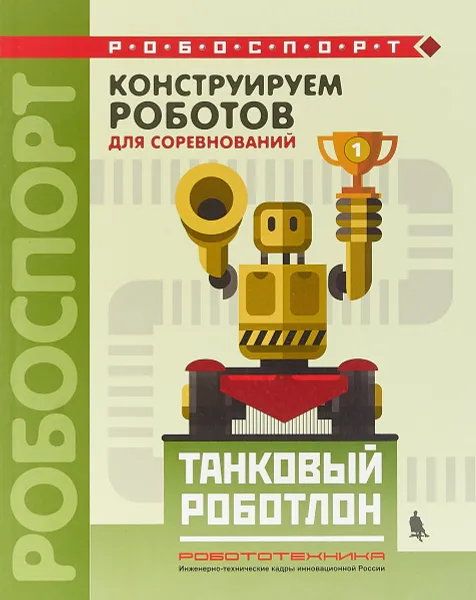 Обложка книги Конструируем роботов для соревнований. Танковый роботлон, В. В. Тарапата, А. В. Красных, А. А. Валуев