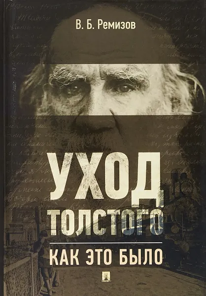 Обложка книги Уход Толстого. Как это было, В. Б. Ремизов