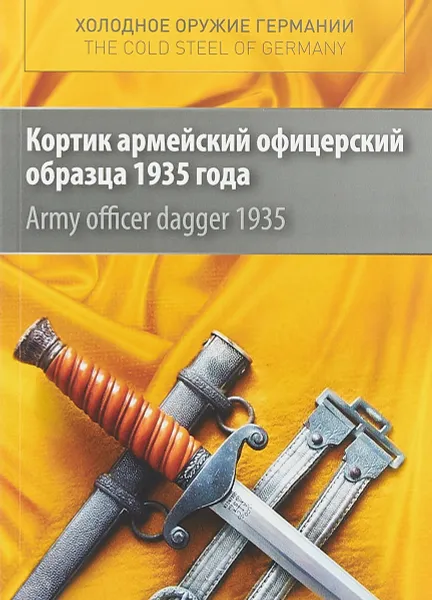 Обложка книги Холодное оружие Германии. Кортик армейский офицерский 1935 года / Army Officer Dagger 1935, Андрей Долинин