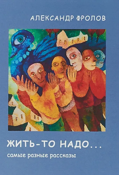 Обложка книги Жить-то надо, Александр Фролов