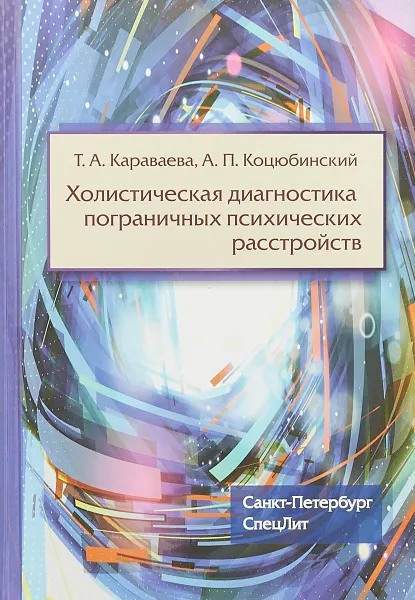 Обложка книги Холистическая диагностика пограничных психических расстройств, А. П. Коцюбинский, Т. А. Караваева