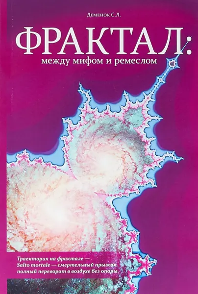 Обложка книги Фрактал. Между мифом и ремеслом (+ CD), С. Л. Деменок