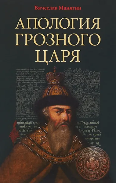 Обложка книги Апология Грозного Царя, В. Г. Манягин