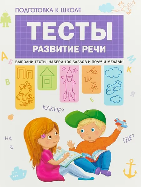 Обложка книги Подготовка к школе. Тесты. Развитие речи., С. Гаврина,Наталья Кутявина,Ирина Топоркова,Светлана Щербинина