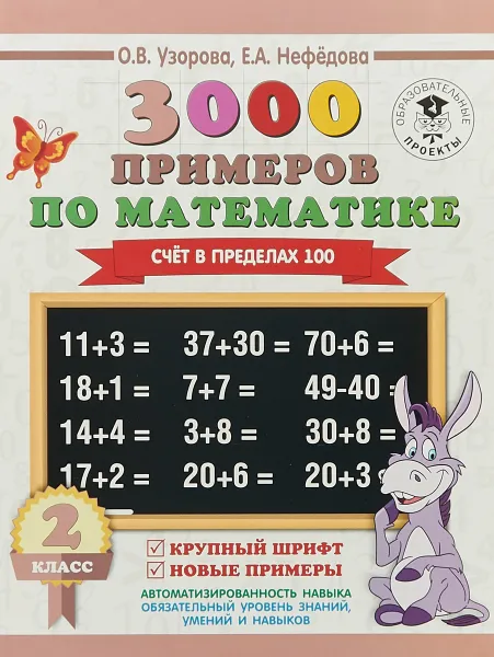 Обложка книги 3000 примеров по математике. 2 класс. Счёт в пределах 100. Крупный шрифт. Новые примеры, О. В. Узорова, Е. А. Нефедова