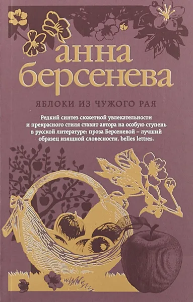 Обложка книги Яблоки из чужого рая, Анна Берсенева