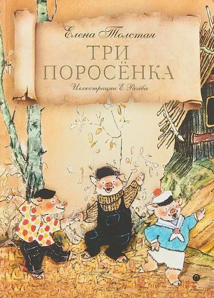 Обложка книги Три поросенка, Е. Толстая