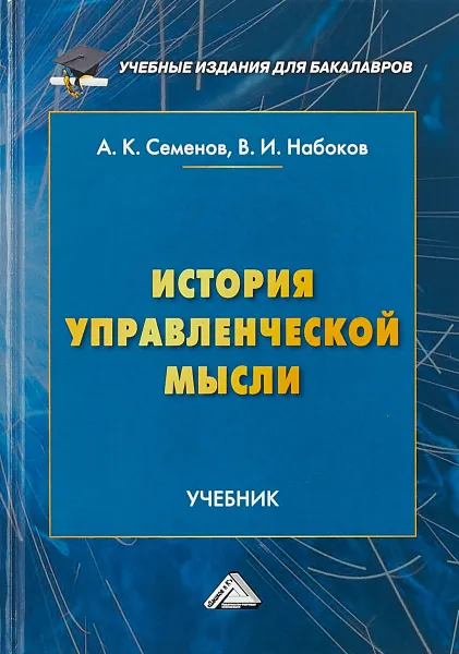 Обложка книги История управленческой мысли, А. К. Семенов,В. И. Набоков