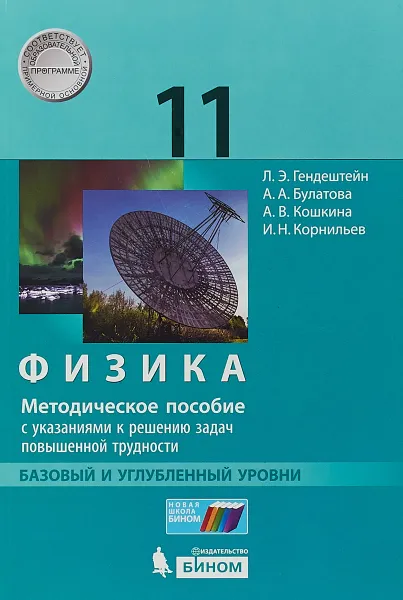 Обложка книги Физика. 11 класс. Базовый и углублённый уровни. Методическое пособие с указаниями к решению задач повышенной трудности, Л. Э. Гендештейн, А. А. Булатова, А. В. Кошкина, И. Н. Корнильев