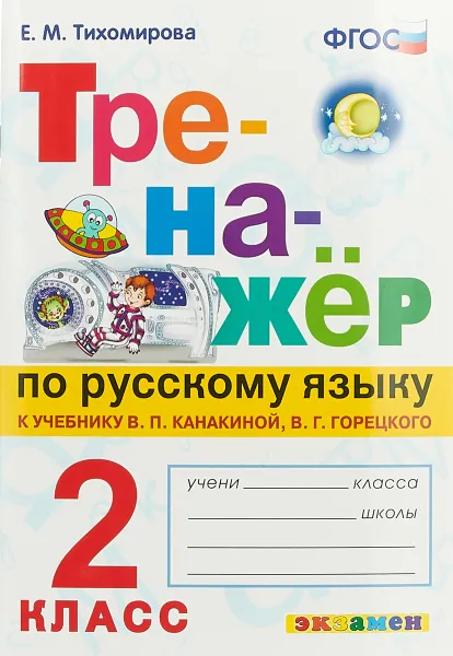 Обложка книги Русский язык. 2 класс. Тренажер к учебнику В. П. Канакиной, В. Г. Горецкого, Е. М. Тихомирова