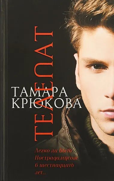 Обложка книги Телепат, Тамара Крюкова