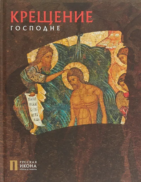 Обложка книги Крещение Господне, Турцова Нина Михайловна