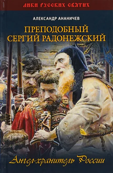 Обложка книги Преподобный Сергий Радонежский, Наталья Чугреева