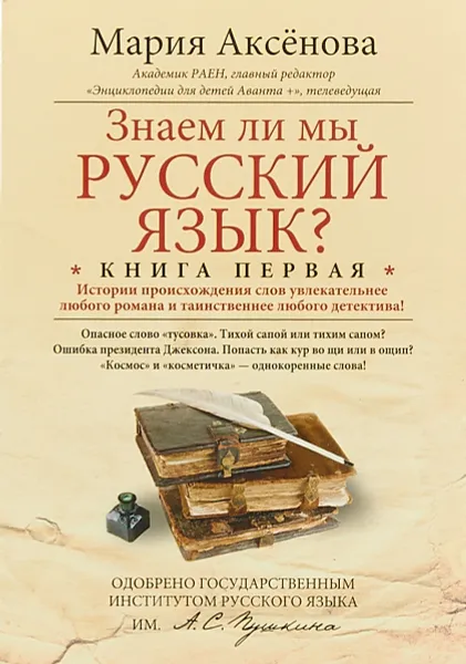 Обложка книги Знаем ли мы русский язык? Книга 1, Мария Аксенова