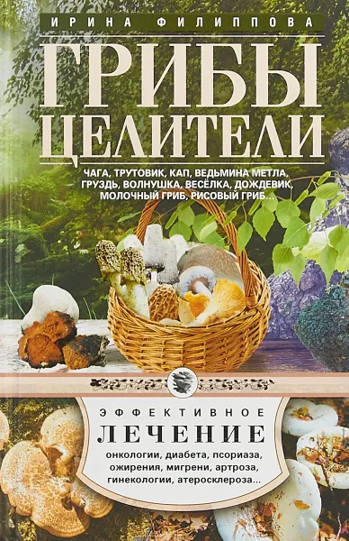 Обложка книги Грибы-целители, Ирина Филиппова