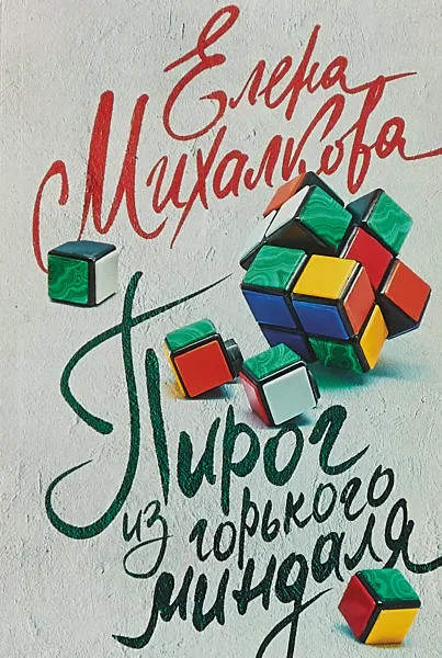 Обложка книги Пирог из горького миндаля, Елена Михалкова