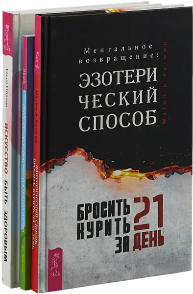 Обложка книги Бросить курить за 21 день. Движение к здоровью. Искусство быть здоровым (комплект из 3-х книг), Магол, Ратмир, Тангаев Юрий, Егорова Елена