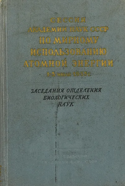 Обложка книги Сессия академии наук СССР по мирному использованию атомной энергии. Заседания отделения биологических наук, Орбели Л. И др.