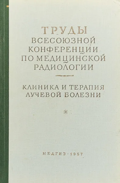 Обложка книги Труды Всесоюзной конференции по медицинской радиологии. Клиника и терапия лучевой болезни, Козлова А. Ред.