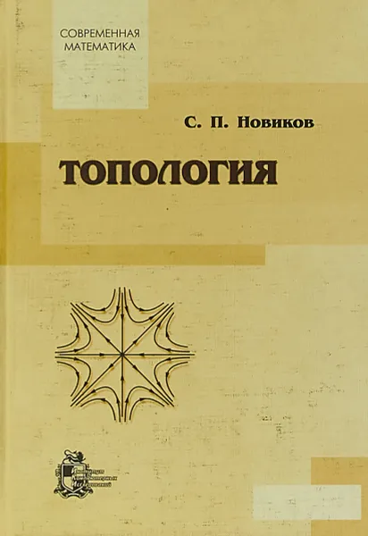 Обложка книги Топология, Новиков С.П.