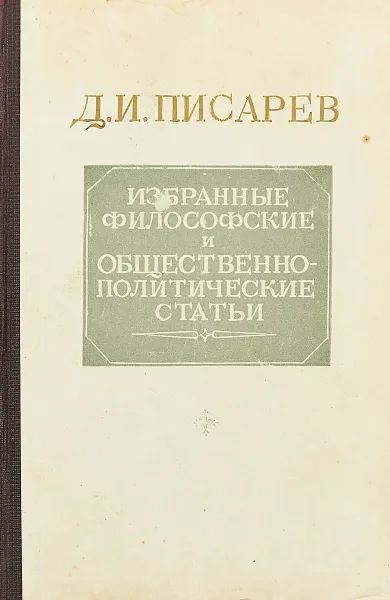 Обложка книги Д. И. Писарев. Избранные философские и общественно-политические статьи, Писарев Д.И.