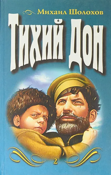 Обложка книги Тихий Дон. Том 2, Михаил Шолохов
