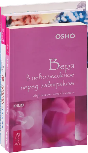 Обложка книги Веря в невозможное. Любовь. Медитации (комплект из 3-х книг), Габриэль Россбах, Майкл Джордж, Ошо