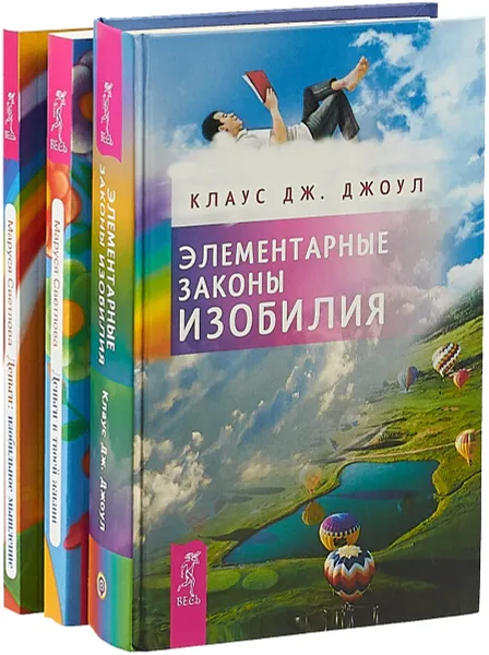 Обложка книги Деньги. Элементарные законы. Деньги в жизни (комплект из 3-х книг), Светлова Маруся Леонидовна, Джоул Дж. Клаус