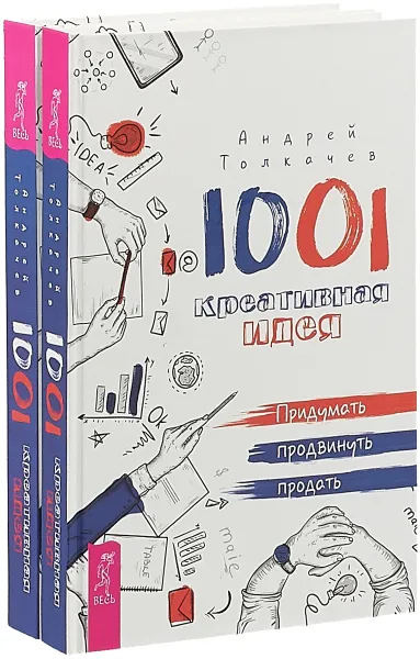 Обложка книги 1001 креативная идея, Андрей Толкачев