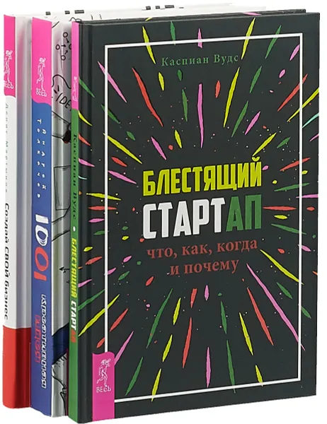 Обложка книги 1001 креативная идея. Создай свой бизнес. Блестящий стартап, Андрей Толкачев,Денис Мартынов,Каспиан Вудс