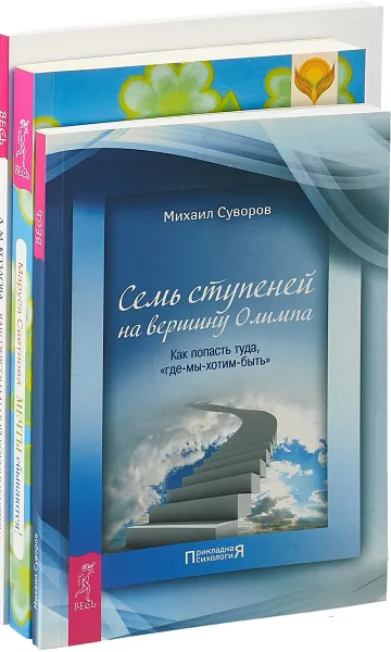 Обложка книги Ваш коучинг. Мечты. Семь ступеней (комплект из 3-х книг), Козлова Анна Михайловна, Светлова Маруся Леонидовна, Суворов Михаил Сергеевич