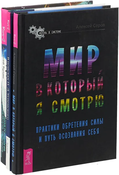 Обложка книги В поисках. Трансперсональная психология. Мир (комплект из 3-х книг), Алексей Серов, Гэри Лахман, Алексей Тулин