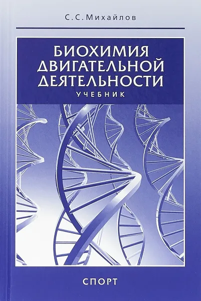 Обложка книги Биохимия двигательной деятельности. Учебник, С. С. Михайлов