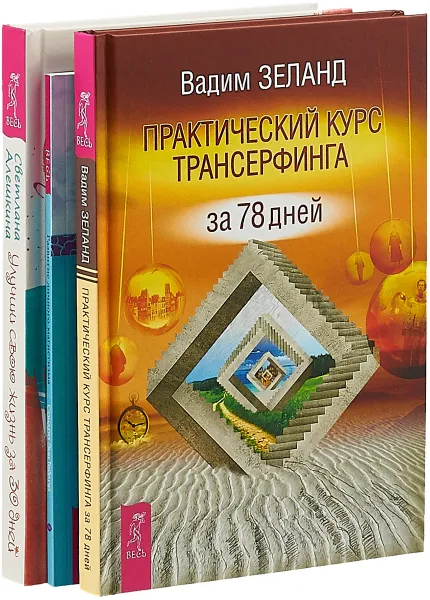 Обложка книги Улучши свою жизнь. Практический курс трансерфинга. Развитие магнетизма (комплект из 3 книг), Светлана Алешкина, Сандра Энн Тейлор, Вадим Зеланд