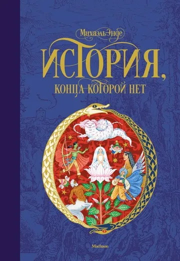 Обложка книги История, конца которой нет, Энде Михаэль