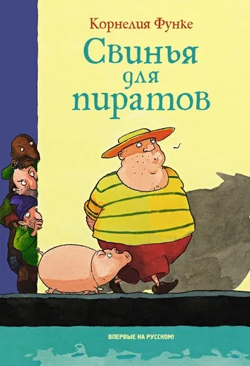 Обложка книги Свинья для пиратов, Корнелия Функе