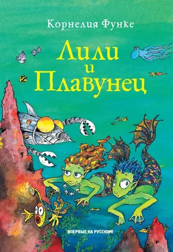 Обложка книги Лили и Плавунец, Корнелия Функе