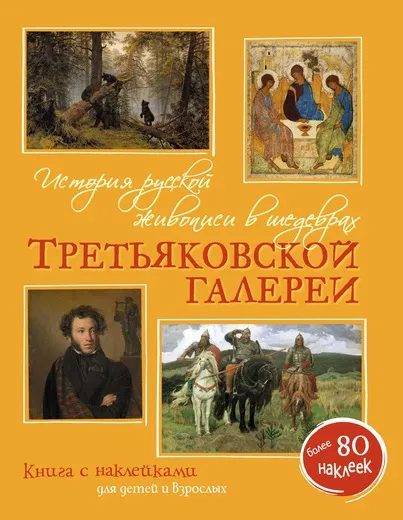 Обложка книги История русской живописи в шедеврах Третьяковской галереи. Книга с наклейками для детей и взрослых, В. М. Бялик