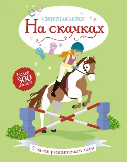 Обложка книги На скачках, Боумен Люси; Сечере Джессика; Карпенко Евгения